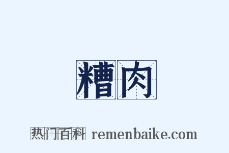 糟肉是什么意思的图片